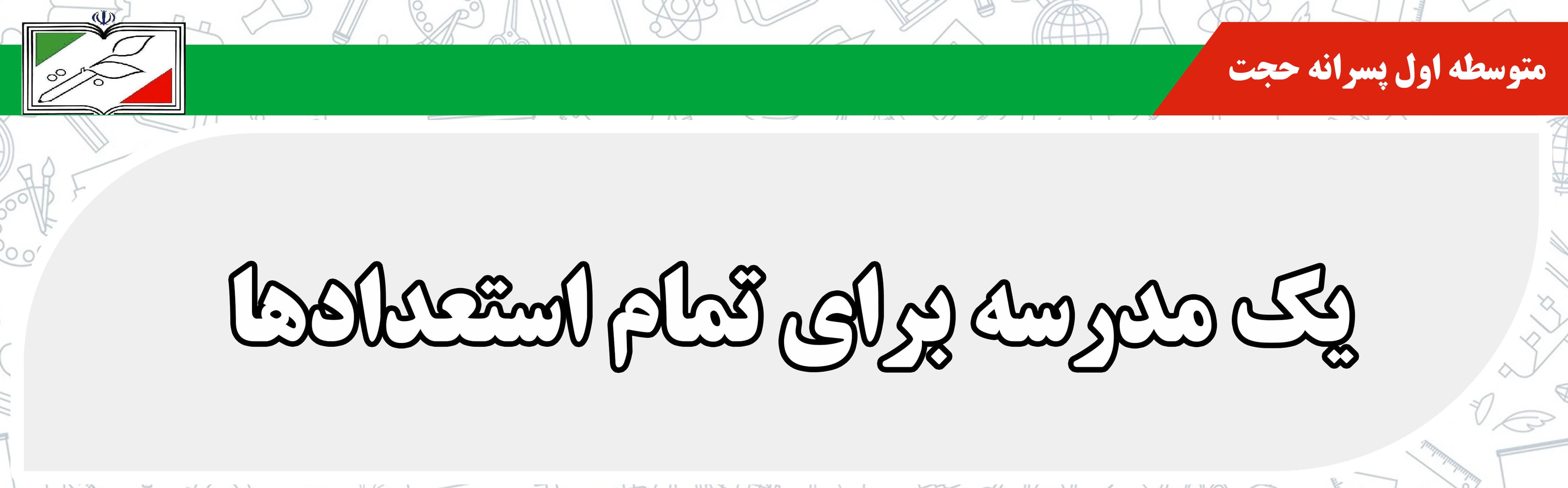 متوسطه اول پسرانه حجت
