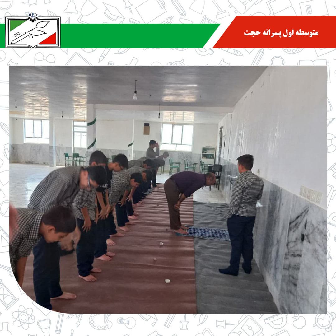متوسطه اول پسرانه حجت