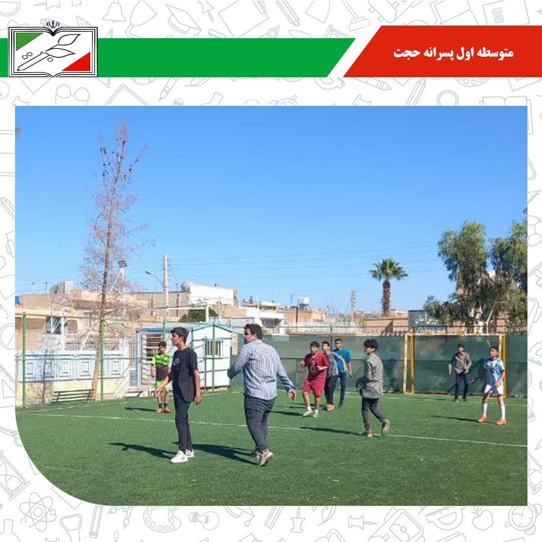 متوسطه اول پسرانه حجت